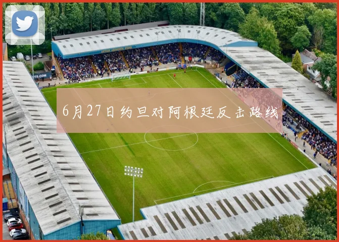 6月27日约旦对阿根廷反击路线