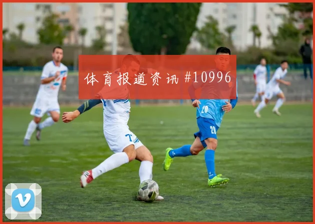 布赖坎面对佛得角防线能否拉开空间进攻重点预测