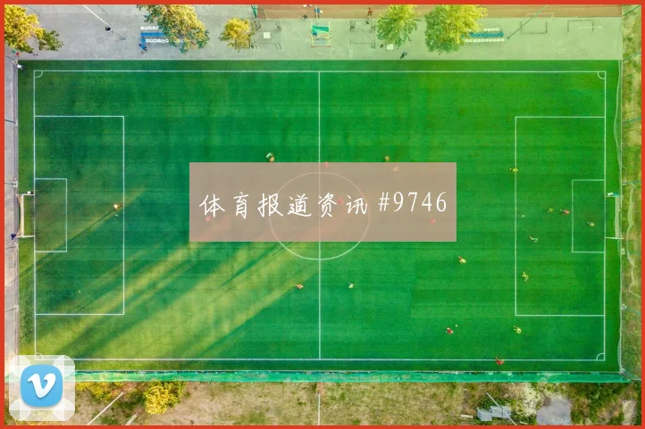 麦克托米奈坐镇苏格兰中场迎战巴西队节奏控制分析