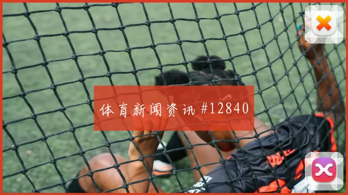波黑队德米洛维奇对阵卡塔尔远射选择是否合理盘口观察