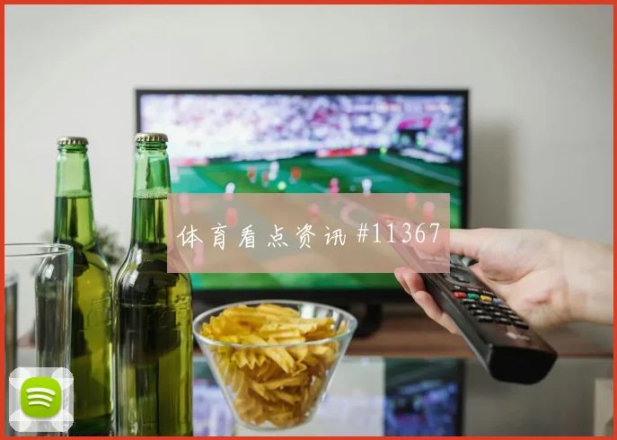 2026世界杯瑞典首发悬念分析