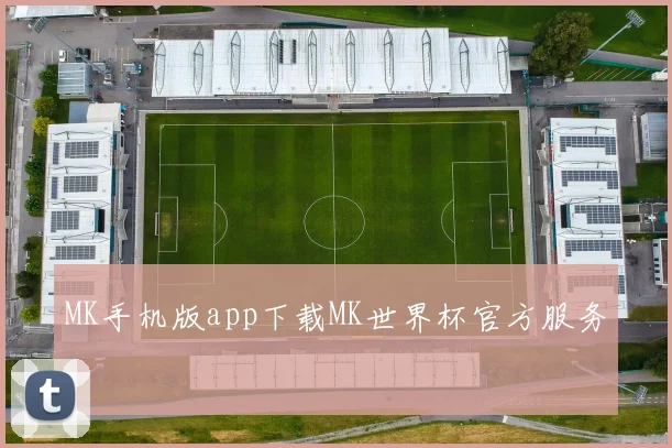 MK手机版app下载MK世界杯官方服务
