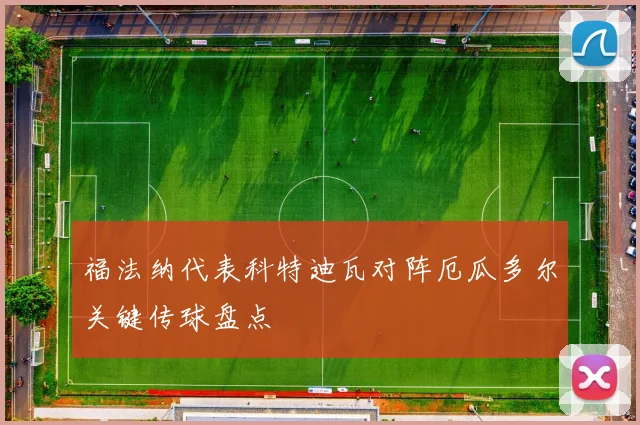 福法纳代表科特迪瓦对阵厄瓜多尔关键传球盘点