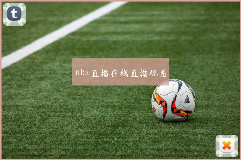 nba直播在线直播观看