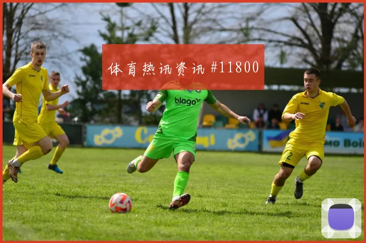 拉菲尼亚面对苏格兰防线门前终结能否提升盘口观察