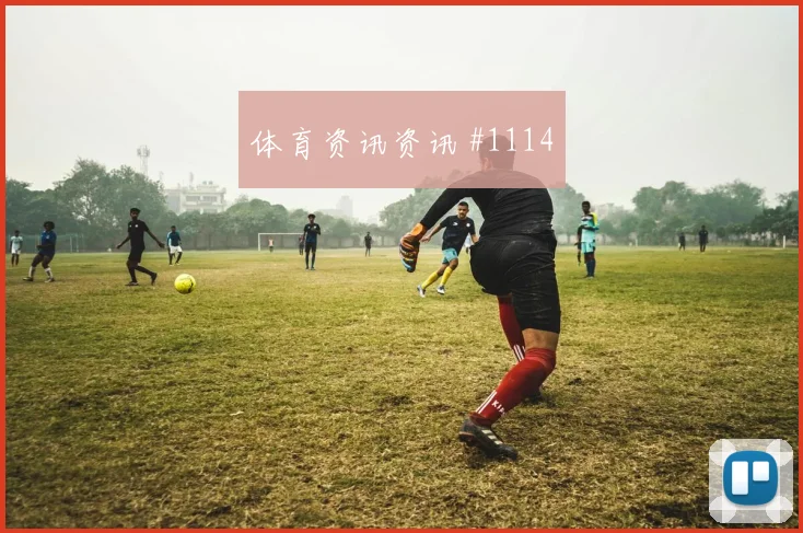 瓦伦西亚客场硬刚卫冕冠军颜骏凌背身做球