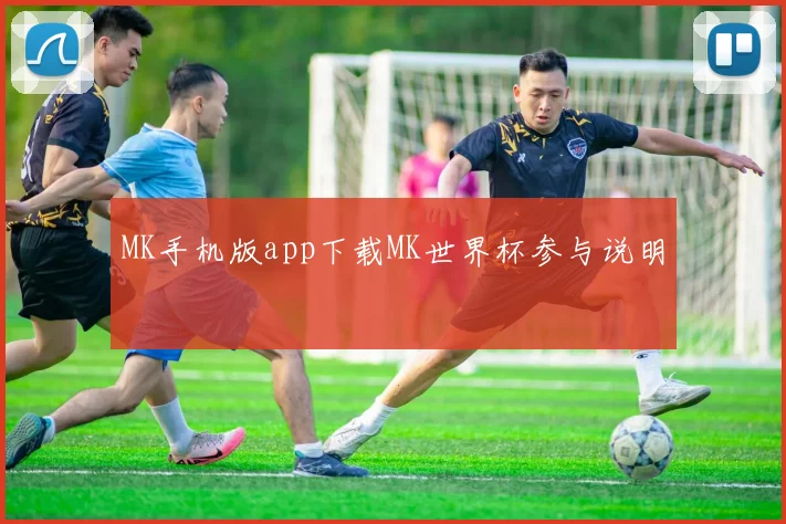 MK手机版app下载MK世界杯参与说明