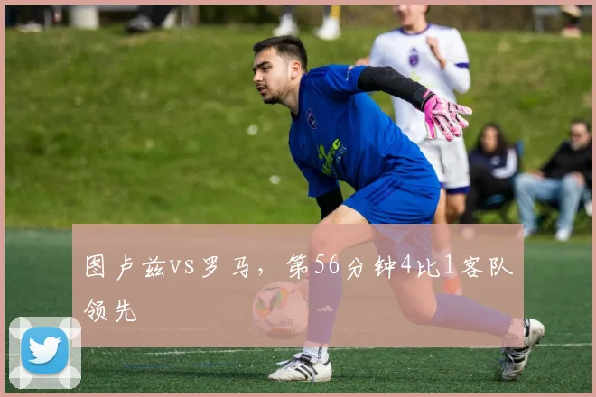 图卢兹vs罗马，第56分钟4比1客队领先