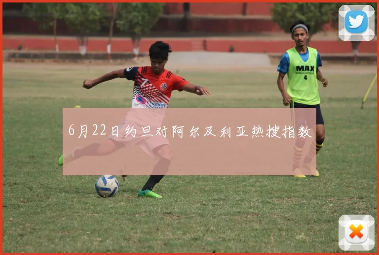 6月22日约旦对阿尔及利亚热搜指数