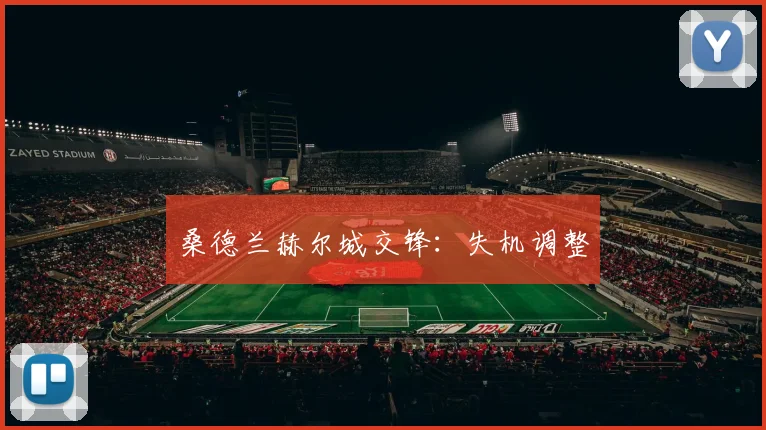 桑德兰赫尔城交锋：失机调整