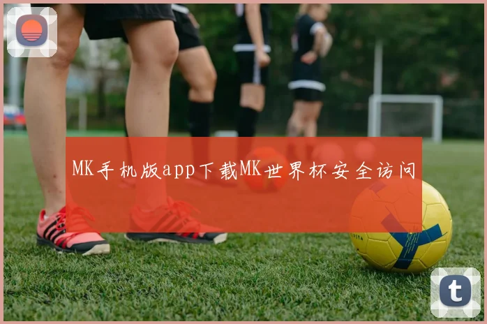 MK手机版app下载MK世界杯安全访问