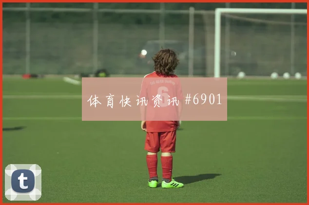 哲科2026世界杯防守回追表现